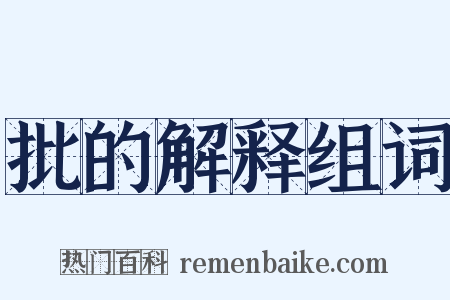 批的解释组词是什么意思的图片